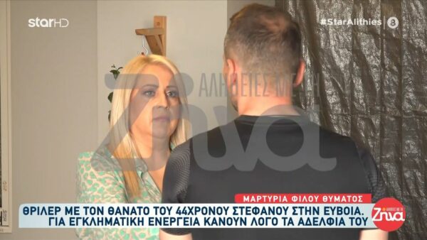 Θρίλερ με τον θάνατο του 44χρονου Στέφανου στην Εύβοια: Τον τελευταίο καιρό είχαν συμβεί πολλά. Ο Στέφανος μου είχε πει…