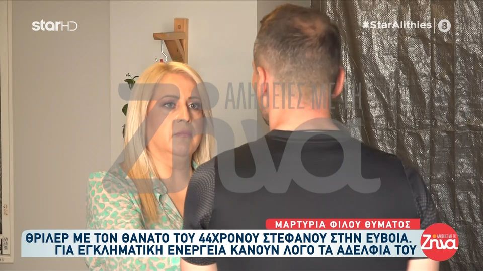 Θρίλερ με τον θάνατο του 44χρονου Στέφανου στην Εύβοια: Τον τελευταίο καιρό είχαν συμβεί πολλά. Ο Στέφανος μου είχε πει…