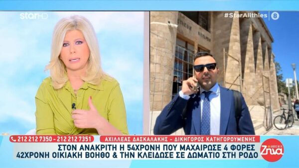 Στον ανακριτή η 54χρονη που μαχαίρωσε τέσσερις φορές οικιακή βοηθό και την κλείδωσε σε δωμάτιο στη Ρόδο