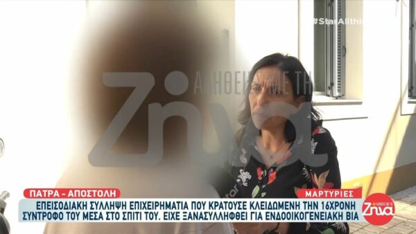 Πάτρα: Συνελήφθη 35χρονος που κρατούσε κλειδωμένη τη 16χρονη σύντροφό του – Ο δράστης έχει ξανασυλληφθεί για ενδοοικογενειακή βία