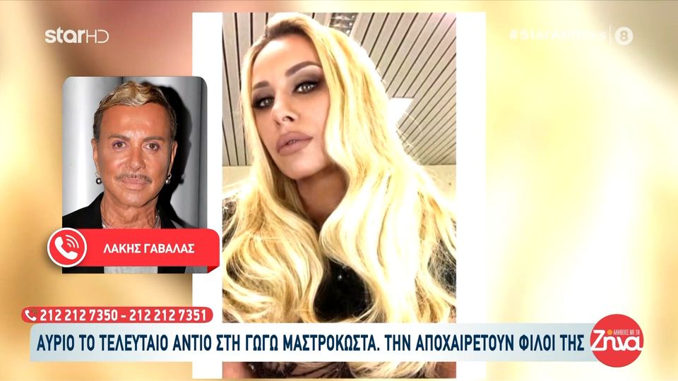 “Χείμαρρος” ο Λάκης Γαβαλάς για την Γωγώ Μαστροκώστα: Ήταν μια αυθεντική καλλονή, ένα υπέροχο κορίτσι και παρόλο που της χρέωναν διάφορες αηδίες αυτή απέδειξε πως ήταν φοβερή…