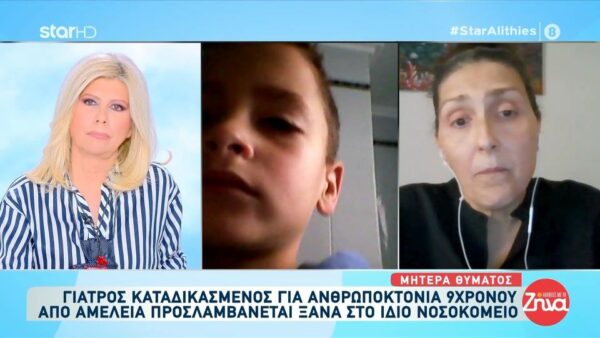 Ραγίζει καρδιές η μητέρα του 9χρονου Δημήτρη: Το τελευταίο πράγμα που άκουσα από το παιδί μου ήταν, “μαμά, φοβάμαι…”