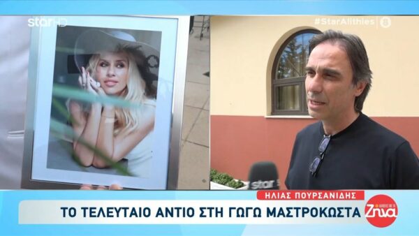 Τελευταίο αντίο στη Γωγώ Μαστροκώστα-Ηλίας Πουρσανίδης: Μέσα από τα μάτια του Τραϊανού γνωρίσαμε την Γωγώ που ήταν ένας άγγελος…