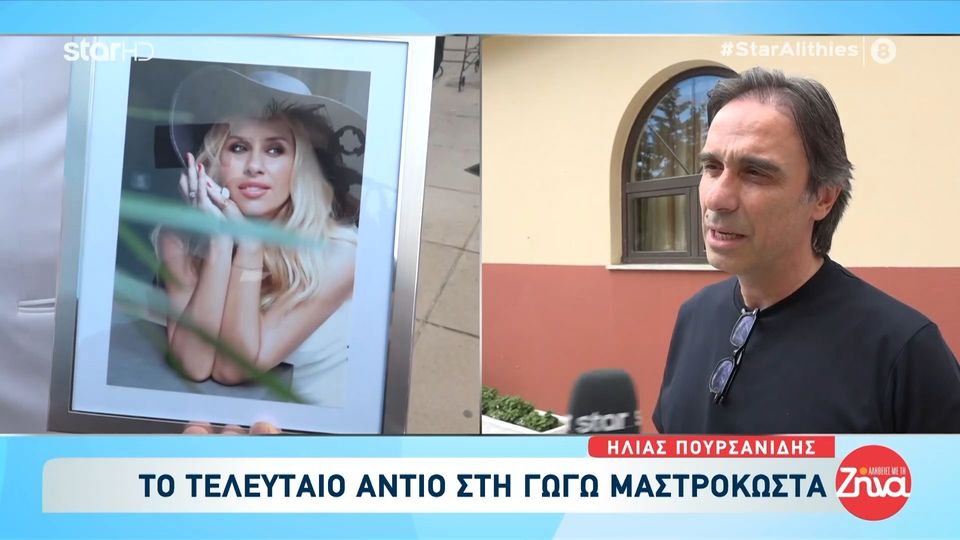 Τελευταίο αντίο στη Γωγώ Μαστροκώστα-Ηλίας Πουρσανίδης: Μέσα από τα μάτια του Τραϊανού γνωρίσαμε την Γωγώ που ήταν ένας άγγελος…