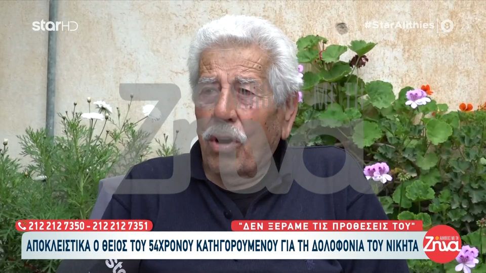 Συγκλονίζει ο θείος  του 54χρονου δολοφόνου του Νικήτα: Ζητάμε συγνώμη από τους ανθρώπους που έχασαν το παιδί τους…Μακάρι να μπορούσαμε να το φέρουμε πίσω…
