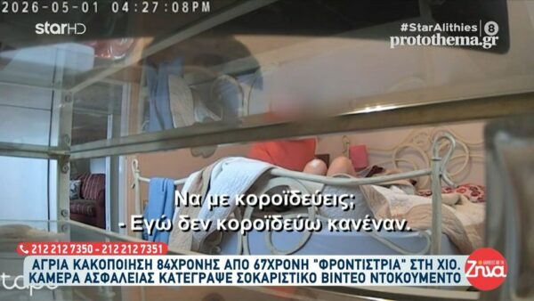 Φρίκη στη Χίο: Άγρια κακοποίηση 89χρονης από 67χρονη «φροντίστρια»