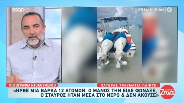 Αυτό είναι το σκάφος που τραυμάτισε σοβαρά τον 22χρονο Σταύρο στον Άγιο Δομίνικο