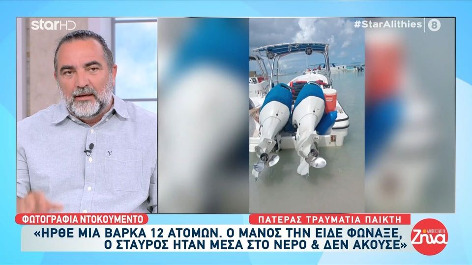 Αυτό είναι το σκάφος που τραυμάτισε σοβαρά τον 22χρονο Σταύρο στον Άγιο Δομίνικο