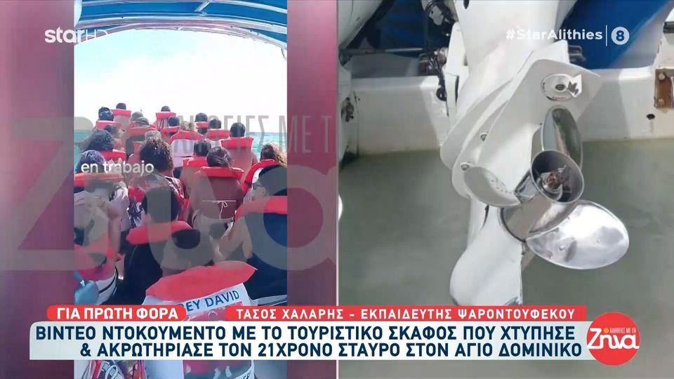Δείτε video-ντοκουμέντο με το τουριστικό σκάφος που χτύπησε και ακρωτηρίασε τον 22χρονο Σταύρο