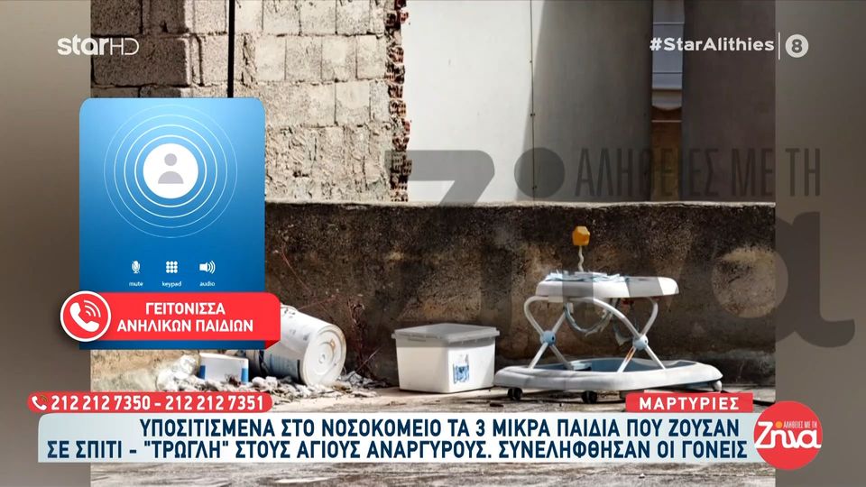Άγιοι Ανάργυροι: Τρία ανήλικα παιδιά ζούσαν υποσιτισμένα μέσα σε άθλιες συνθήκες – Δείτε φωτογραφίες -ντοκουμέντα