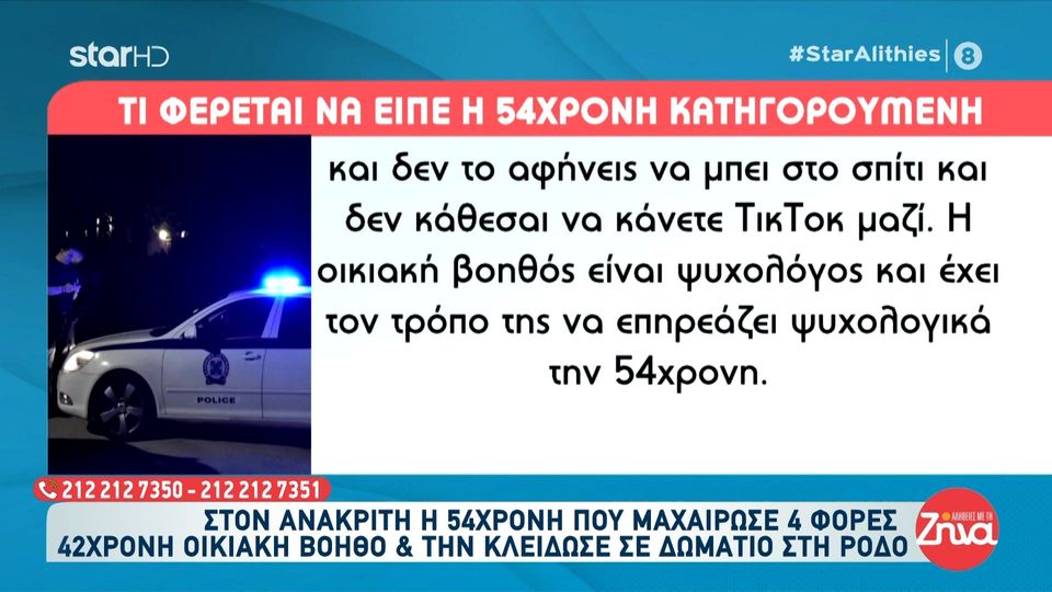 Όσα φέρεται να είπε η 54χρονη που μαχαίρωσε τέσσερις φορές οικιακή βοηθό:  Δεν κατάλαβα πως πήρα το μαχαίρι και…