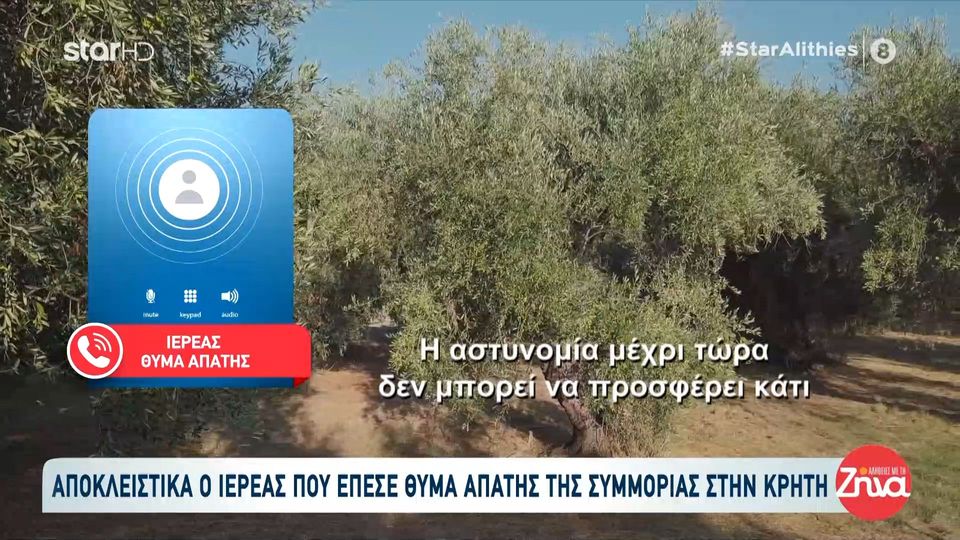 Ιερέας-θύμα συμμορίας θείου και ανιψιών που ξυλοκοπούσε αγρότες και άρπαζε τη γη τους: Δεν τους ξέρω, δεν τους έχω δει ποτέ…Είμαστε σε μια αμηχανία, σε μια αναμονή…