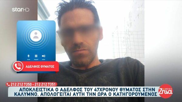 Κάλυμνος-Αδελφός του 47χρονου ψαρά που βρέθηκε νεκρός:  Ο αδελφός μου ήταν τοξικομανής…το ιατροδικαστικό πόρισμα λέει “πνευμονικό οίδημα”. Μπαρμπούτσαλα…. αυτή η ιστορία βρωμάει πολύ και το αφήνουμε εδώ….