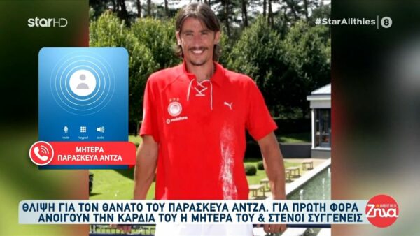 Ο σπαραγμός της μητέρας του Παρασκευά Άντζα: Πάει το παιδάκι μου, έφυγε…μου λένε να μην κλαίω, να κάνω κουράγιο. Πόσο κουράγιο θα κάνω; Αυτό ήταν το παιδί μου…