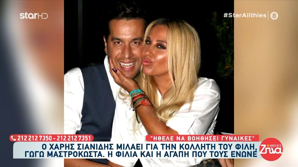Συγκινεί ο Χάρης Σιανίδης για τη Γωγώ Μαστροκώστα: Έχουν στερέψει τα δάκρυά μου…Ήθελε να βοηθήσει γυναίκες να μην το βάζουν κάτω…