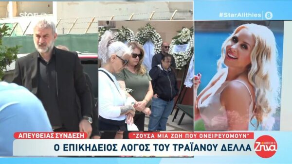 Συντάραξε ο Τραϊανός Δέλλας στον επικήδειό αποχαιρετώντας την γυναίκα της ζωής του, Γωγώ Μαστροκώστα:  Ξεκουράσου αγάπη μου…γιατί κουράστηκες πάρα πολύ….άγγελε μου, αγάπη μου…