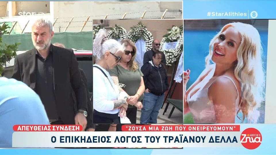 Συντάραξε ο Τραϊανός Δέλλας στον επικήδειό αποχαιρετώντας την γυναίκα της ζωής του, Γωγώ Μαστροκώστα: Ξεκουράσου αγάπη μου…γιατί κουράστηκες πάρα πολύ….άγγελε μου, αγάπη μου…