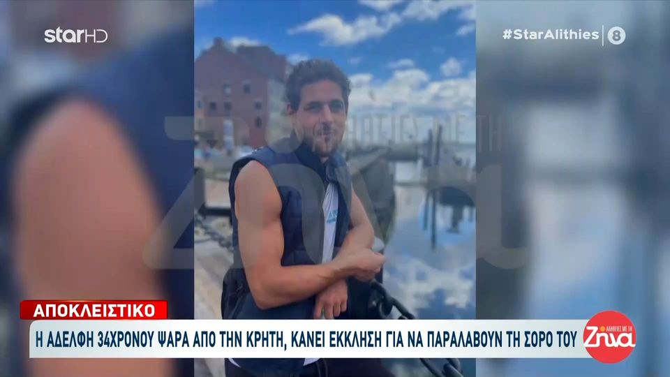 Η έκκληση της  αδερφής του 34χρονου Έλληνα ψαρά που πνίγηκε στον Ατλαντικό: Ξέρουμε που είναι απλά δεν τους έχουν βγάλει από το νερό… Το αλιευτικό είναι στα 97 μέτρα αλλά δεν έχουν κατεβεί να τους βγάλουν…