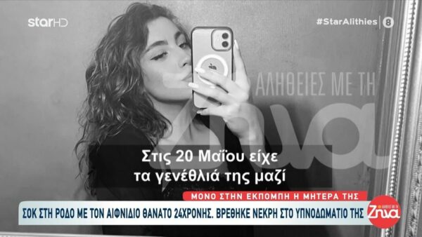 Ραγίζει καρδιές η μητέρα της 24χρονης Κυριακής: Πήγα να ξυπνήσω το παιδί μου και ήταν πεθαμένο…Πριγκίπισσα ήταν το παιδί μου…