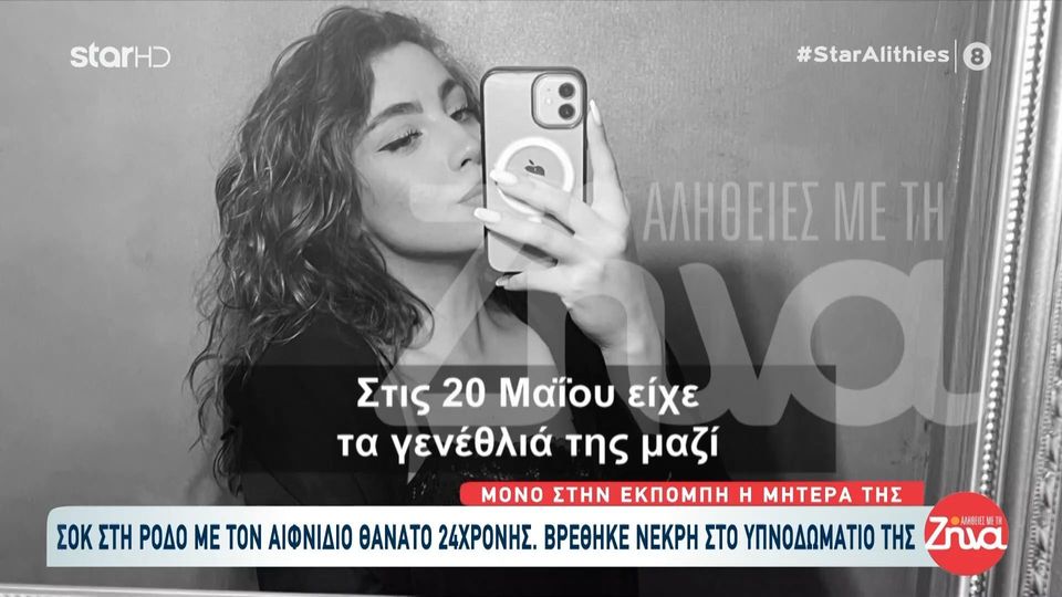 Ραγίζει καρδιές η μητέρα της 24χρονης Κυριακής: Πήγα να ξυπνήσω το παιδί μου και ήταν πεθαμένο…Πριγκίπισσα ήταν το παιδί μου…