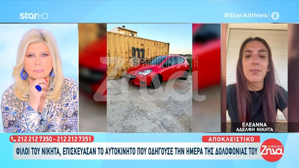 Αδελφή  21χρονου Νικήτα που δολοφονήθηκε στο Ηράκλειο: Αδελφή Νικήτα: Δικαιωμένοι θα αισθανθούμε όταν καταδικαστούν και οι δύο με ισάξια ποινή…