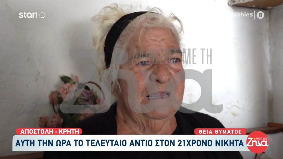 Συγκινεί η θεία του 21χρονου Νικήτα: O Nικήτας ήταν το μικρότερο παιδί της οικογένειας του. Ήταν καλό παιδί, φιλότιμο…