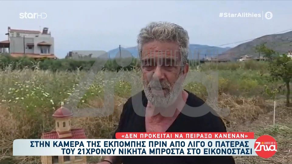 Ανατριχιάζει ο πατέρας του 21χρονου Νικήτα: Έχασα το παιδί μου και δεν γυρνάει πίσω…Ακούω στα κανάλια για βεντέτες… Δεν πρόκειται να πειράξω κανέναν, δεν θα κάνω τίποτα, σας το ορκίζομαι!