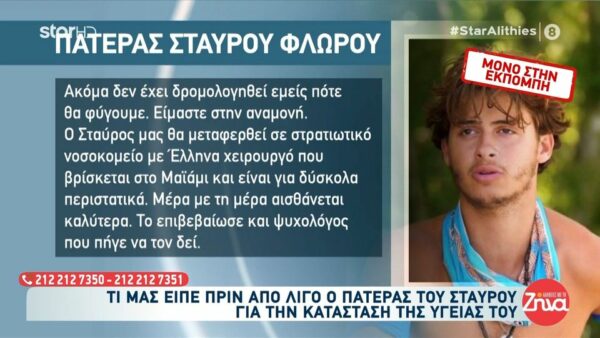 Πατέρας 22χρονου Σταύρου: Θα μεταφερθεί σε Στρατιωτικό Νοσοκομείο στο Μαϊάμι…Δοξάζει τον Θεό και εμείς το ίδιο…