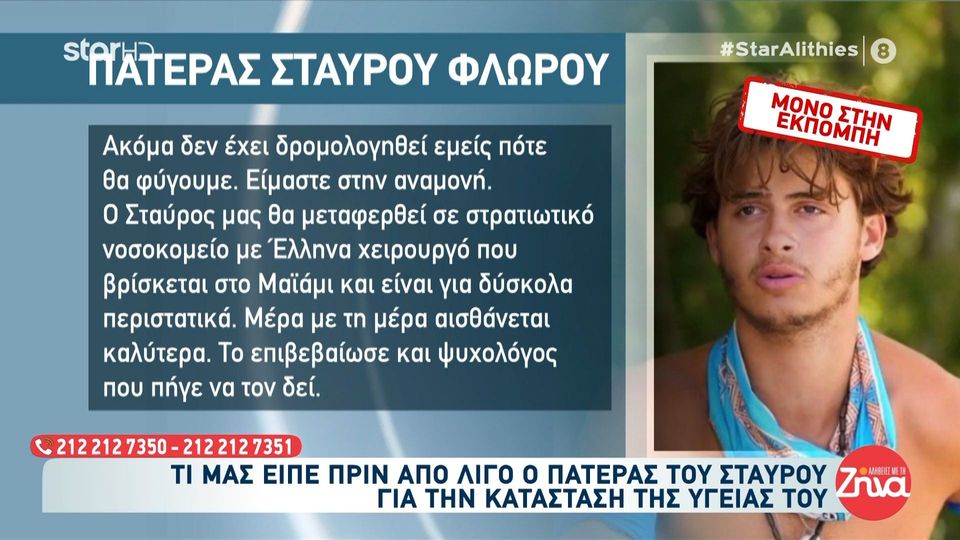 Πατέρας 22χρονου Σταύρου: Θα μεταφερθεί σε Στρατιωτικό Νοσοκομείο στο Μαϊάμι…Δοξάζει τον Θεό και εμείς το ίδιο…
