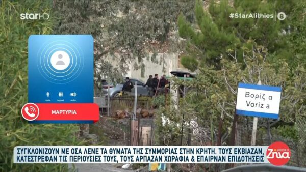 Βορίζια-Συγκλονίζει με όσα αναφέρει θύμα της συμμορίας στην Κρήτη: Πήγαιναν και σπέρνανε τα χωράφια μας και δεν μας ρωτούσανε….Τους βλέπεις και κυκλοφορούν με τα ακριβότερα αυτοκίνητα…