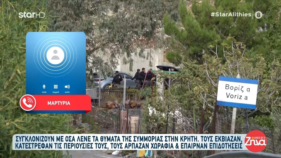 Βορίζια-Συγκλονίζει με όσα αναφέρει θύμα της συμμορίας στην Κρήτη: Πήγαιναν και σπέρνανε τα χωράφια μας και δεν μας ρωτούσανε….Τους βλέπεις και κυκλοφορούν με τα ακριβότερα αυτοκίνητα…