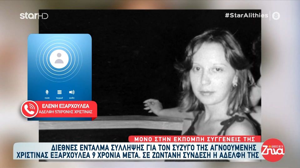 Διεθνές ένταλμα σύλληψης για το σύζυγο της αγνοούμενης Χριστίνας Εξαρχουλέα: Την έβλεπα μελανιασμένη και μου έλεγε “χτύπησα”…