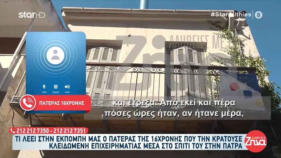 Πάτρα-Συνελήφθη 35χρονος που κρατούσε κλειδωμένη τη 16χρονη σύντροφό του: Πατέρας ανήλικης-Ξυλοκόπησε το παιδί μου…Το παιδί μου φώναζε “βοήθεια”…