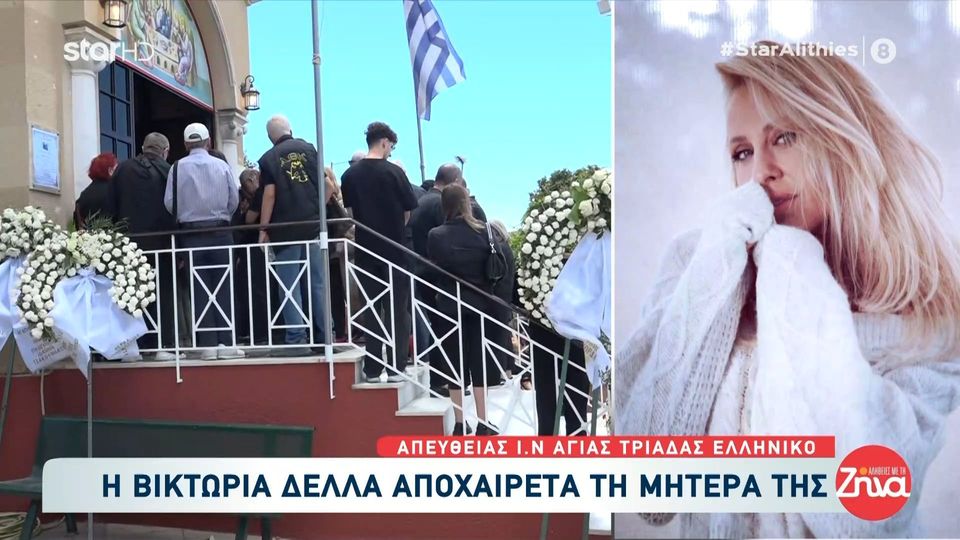 Ράγισε καρδιές η κόρη της Γωγώς Μαστροκώστα στον επικήδειο της: Σ’ αγαπώ μαμά. Δε σου λέω αντίο γιατί θα είσαι για πάντα μέσα μου…