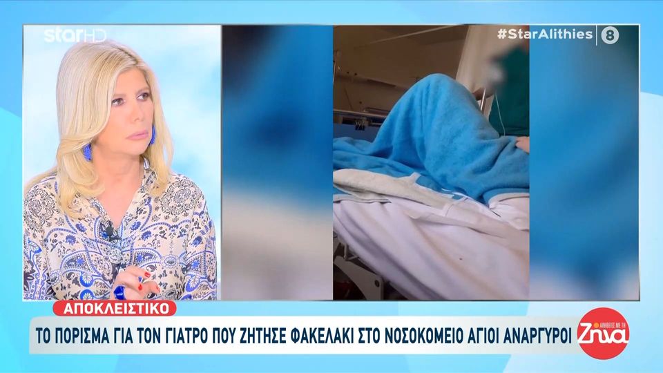 Αλήθειες με τη Ζήνα-Αποκλειστικό: Το πόρισμα για τον γιατρό που ζήτησε φακελάκι στο νοσοκομείο Άγιοι Ανάργυροι