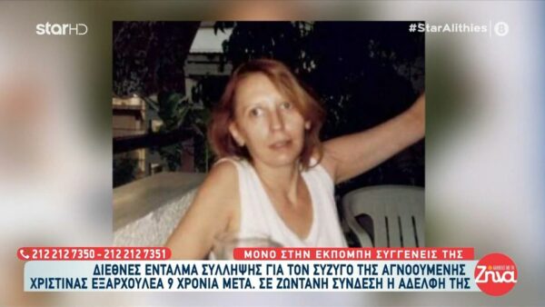 Διεθνές ένταλμα σύλληψης για το σύζυγο της αγνοούμενης Χριστίνας Εξαρχουλέα