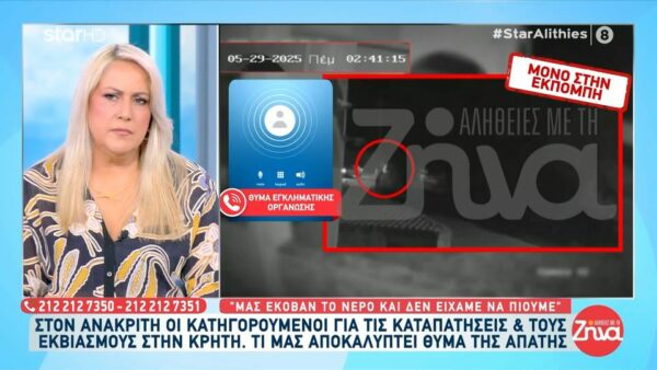 Μαρτυρία-σοκ για τη συμμορία της Κρήτης: Μας έκοβαν το νερό και δεν είχαμε να πιούμε…