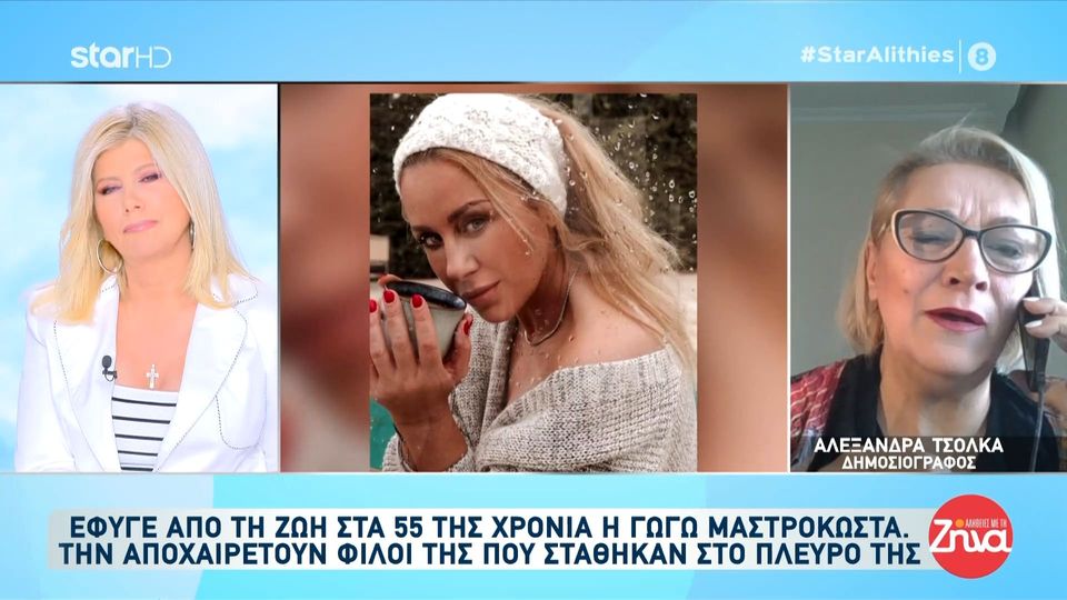Αλέξανδρα  Τσόλκα για Γωγώ Μαστροκώστα: Μου έχει καρφωθεί η ατάκα που είχε πει πως…
