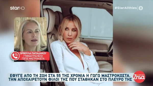 Η Ορθούλα Παπαδάκου για την Γωγώ Μαστροκώστα: Έμπαινε σε ένα μαγαζί και γύρναγαν όλοι από την ομορφιά της…Λάτρευε την κόρη και τον άντρα της…
