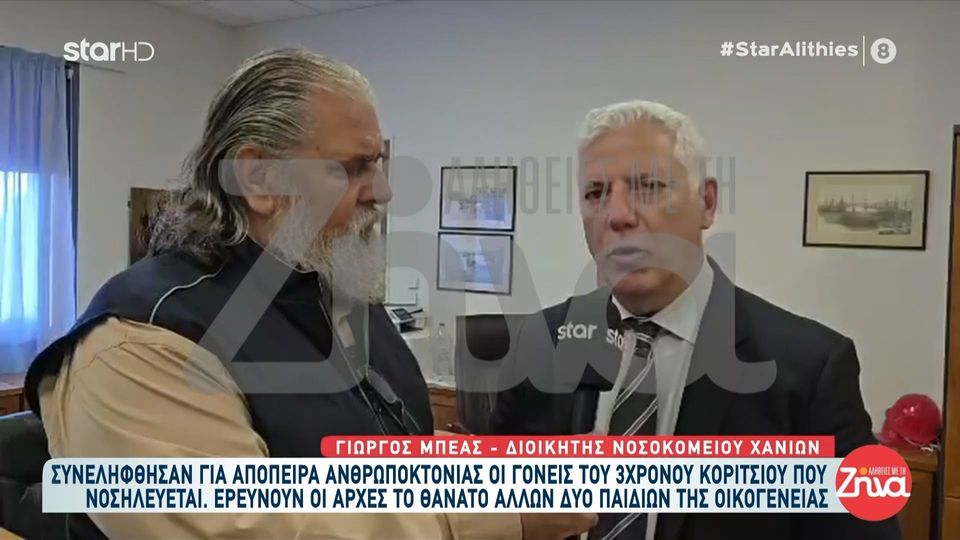 Στο νοσοκομείο Χανιών μεταφέρθηκαν και φιλοξενούνται τα 3 αδελφάκια της 3χρονης που νοσηλεύεται στη ΜΕΘ-Διοικητής νοσοκομείου Χανίων: Τα επισκέπτομαι καθημερινά και με συγκλόνισε το ότι…