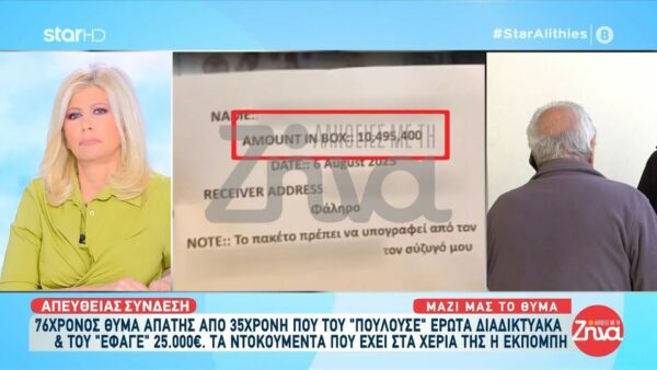 76χρονος θύμα απάτης από 35χρονη που του “πουλούσε” έρωτα διαδικτυακά και  του απέσπασε 25.000 ευρώ