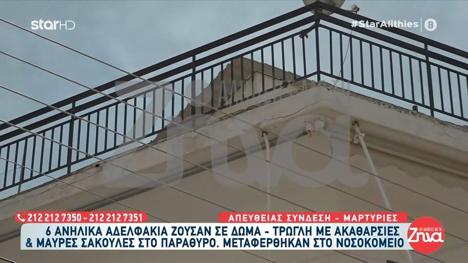 Φρίκη στο Περιστέρι-6 ανήλικα αδέλφια ζούσαν σε δώμα-τρώγλη με ακαθαρσίες και μαύρες σακούλες στα παράθυρα: Τα παιδιά, ήταν ατημέλητα, βρώμικα, δεν καταλάβαινες αν είναι αγόρια ή κορίτσια…