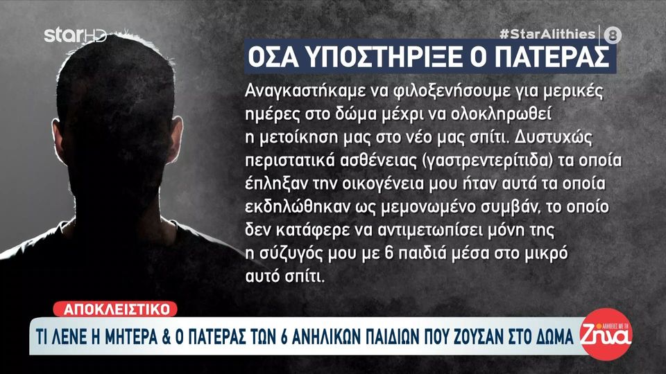 Πατέρας των 6 ανήλικων παιδιών που ζούσαν σε συνθήκες εξαθλίωσης στο Περιστέρι: Το περιστατικό το οποίο ήρθε στην δημοσιότητα δεν ήταν ένας μόνιμος τρόπος ζωής….