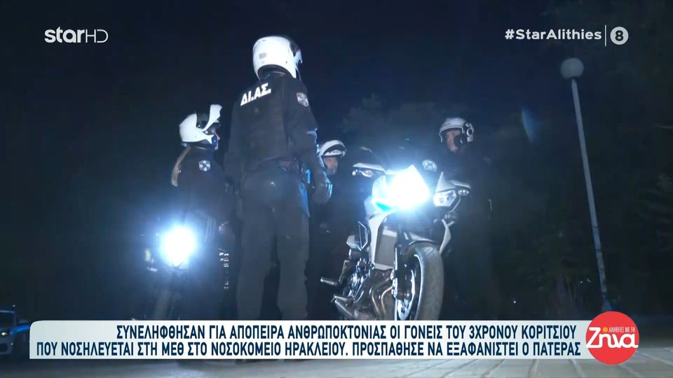 Απόπειρα ανθρωποκτονίας 3χρονης στην Κρήτη: Χειροπέδες στους γονείς – Πώς πιάστηκε στο Ηράκλειο ο πατέρας