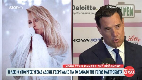 Άδωνις Γεωργιάδης για Γωγώ Μαστροκώστα: Με τρομερή αξιοπρέπεια πολέμησε πολλαπλούς καρκίνους, όχι έναν…