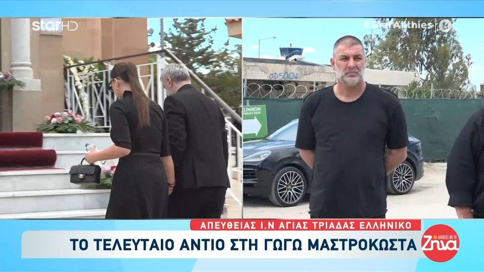 Aυτή την ώρα το τελευταίο αντίο στη Γωγώ Μαστροκώστα – Χέρι-χέρι ο Τραϊανός Δέλλας με την κόρη του, Βικτώρια