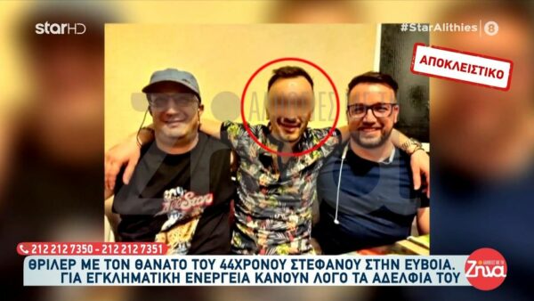 Θρίλερ με τον θάνατο του 44χρονου Στέφανου στην Εύβοια-Γιατί τα αδέλφια του πιστεύουν πως είναι έγκλημα;