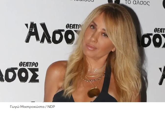 Πέθανε η Γωγώ Μαστροκώστα σε ηλικία 56 ετών – Η σπαρακτική ανάρτηση της κόρης της