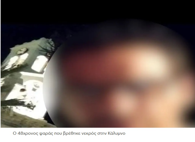 Κάλυμνος: Ερωτήματα για τον νεκρό 47χρονο ψαρά – Για ανθρωποκτονία από πρόθεση κατηγορείται ο 44χρονος