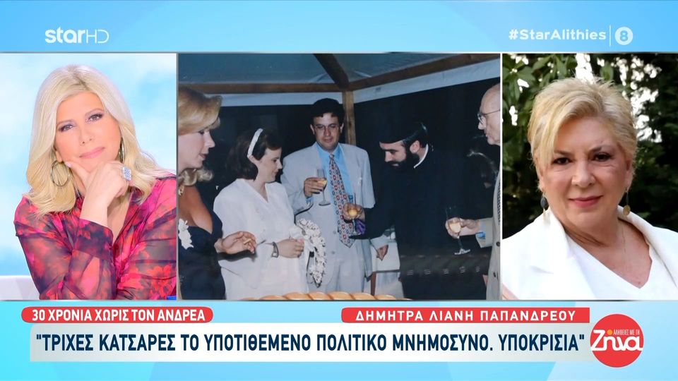 Η Δήμητρα Παπανδρέου για τα 30 χρόνια από το θάνατο του Ανδρέα Παπανδρέου “Τρίχες κατσαρές το υποτιθέμενο πολιτικό μνημόσυνο”